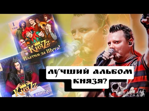 Видео: КняZz - **ОБЗОР** Платим за Шута САМЫЙ ЛУЧШИЙ АЛЬБОМ ГРУППЫ?**ОБЗОР** И ИНТЕРЕСНЫЕ ФАКТЫ