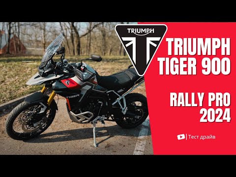 Видео: Новый Triumph Tiger 900 Rally Pro (2024) - тест драйв