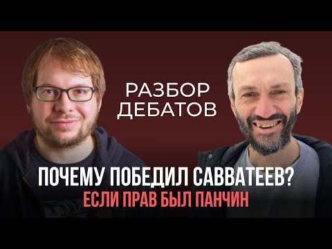 Видео: Разбор манипуляций на дебатах Панчина и Савватеева