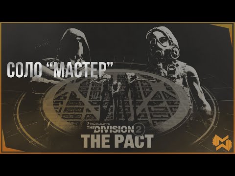 Видео: The Division 2 / Соло "Мастер" / Сезон "Пакт" / Без смертей / Модификаторы Выкл
