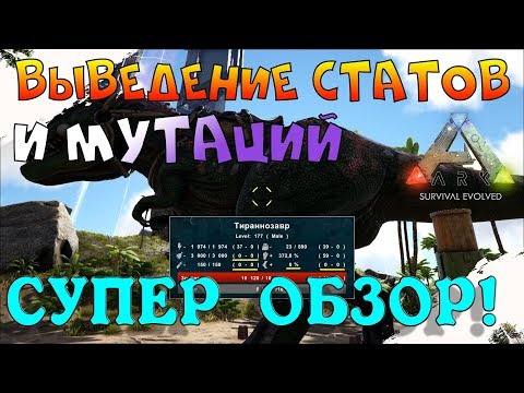 Видео: Правильное выведение статов и мутаций динозавров в АРК  Супер обзор!