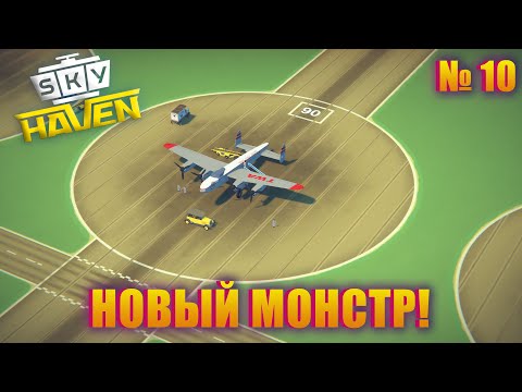 Видео: ИЗ КРЕДИТА В КРЕДИТ, РАДИ ЭТОГО? Sky Haven ep 10