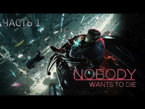 Видео: Nobody Wants to Die ( Никто не хочет умирать ) прохождение #1