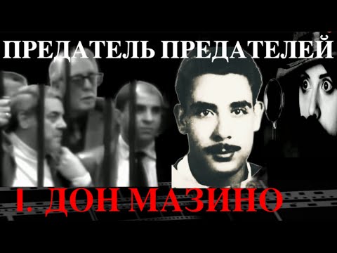Видео: Томмазо Бушетта, солдат  Коза Ностры.  Часть 1. Дон Мазино