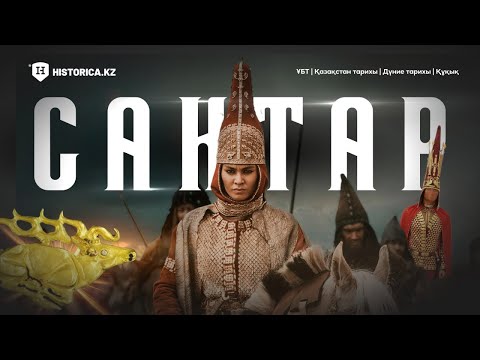 Видео: Сақтар | Қазақстан тарихы