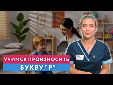 Видео: ВОТ как научиться ПРОИЗНОСИТЬ звук "Р"