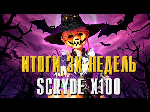 Видео: SCRYDE X100 ИТОГИ ПРОШЕДШИХ 3Х НЕДЕЛЬ