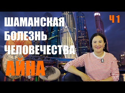 Видео: ШАМАНСКАЯ БОЛЕЗНЬ ЧЕЛОВЕЧЕСТВА.  АЙНА ГОРОДСКОЙ ШАМАН