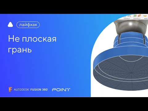 Видео: Лайфхак Fusion 360: не плоская грань