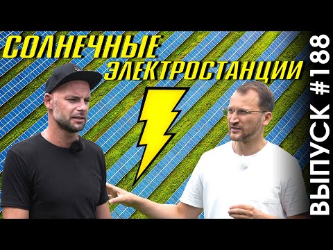 Видео: #188: Инвестиции в солнечные электростанции. Интервью с управляющей компанией. Зеленый тариф