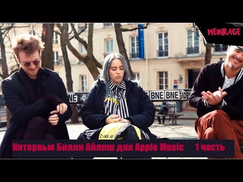 Видео: Интервью с Билли Айлиш и её Братом для Beats 1 | Apple Music [1 часть]