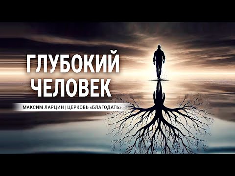 Видео: Глубокий человек   проповедует Максим Ларцин, г Винница