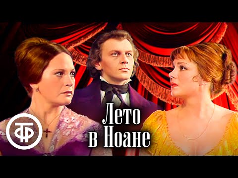 Видео: Лето в Ноане. Телеспектакль театра имени Евг. Вахтангова (1978)