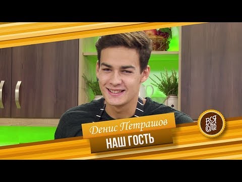 Видео: Кулинарное Шоу "Вся Соль" Гость программы Денис Петрашов