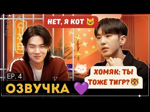 Видео: SUCHWITA EP 4 Интервью ШУГИ с ХОШИ🐹⧸ BTS проложили путь для других？