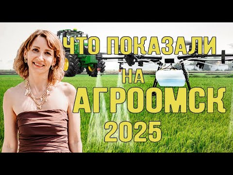 Видео: ОБЗОР ВЫСТАВКИ АГРО ОМСК 2025
