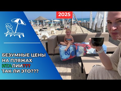 Видео: Безумные цены на пляжах Италии!!! Так ли это???