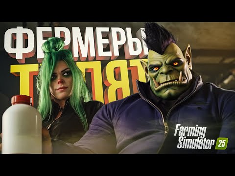 Видео: [Farming Simulator 25 #4] ЭВФЕМИЗМ УСПЕШНОГО БИЗНЕСА НА ФЕРМЕ