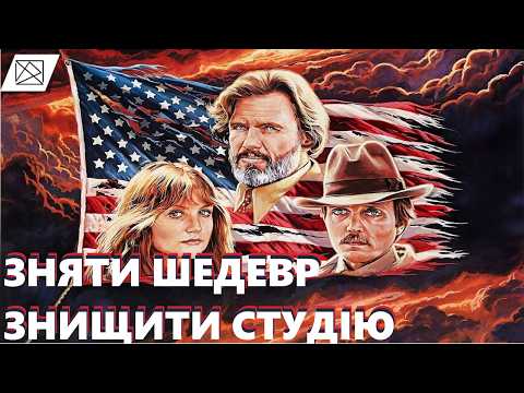 Видео: [огляд+]Heaven's gate(найбільш недооцінений фільм)