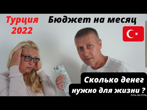 Видео: Турция 2022 | Семейный бюджет на месяц | Сколько денег нужно для комфортной жизни | Влог