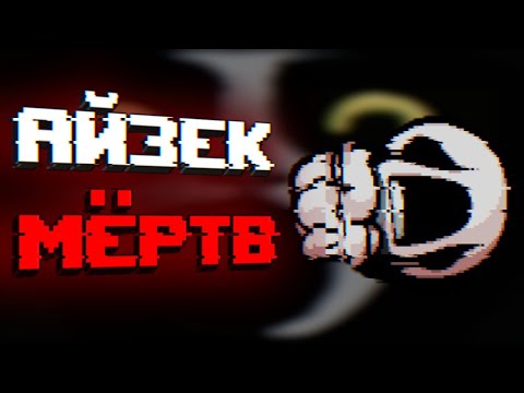 Видео: The Binding Of Isaac - это ХОРРОР, и вот почему.