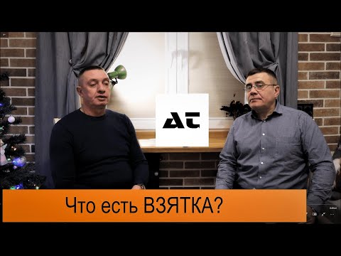 Видео: Что есть ВЗЯТКА? / Получение взятки / Статья 290 УК РФ