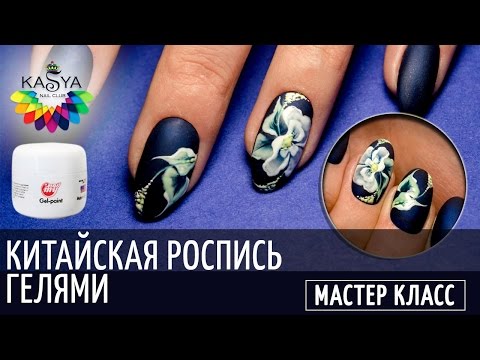 Видео: Китайская роспись ногтей/Цветок гелями MyNail