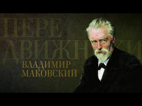 Видео: ВЛАДИМИР МАКОВСКИЙ. Передвижники