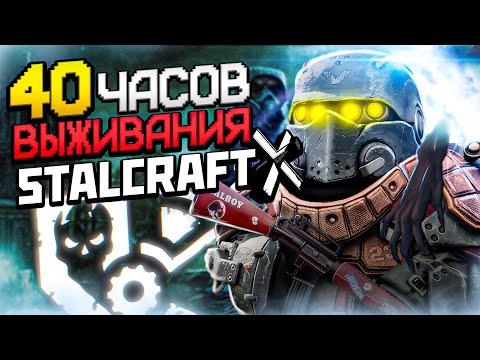 Видео: 40 ЧАСОВ ВЫЖИВАНИЯ в STALCRAFT:X