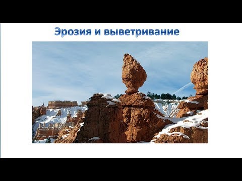 Видео: Выветривание горных пород