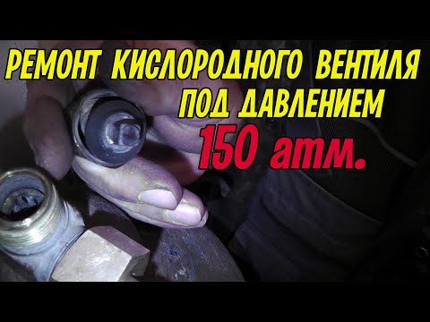 Видео: Ремонт кислородного вентиля ВК-94 на полном баллоне, с давлением 150 атм.