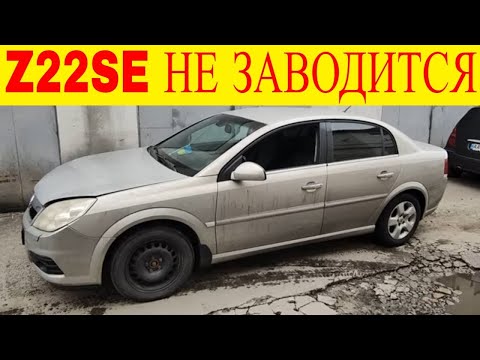 Видео: Opel Vectra C Z22SE не заводится двигатель ошибка Р0532 Р1271 Р1515 Р1523 Р1635