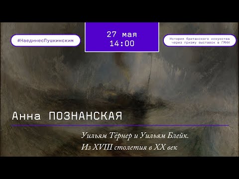 Видео: «Уильям Тёрнер и Уильям Блейк. Из XVIII столетия в XX век»