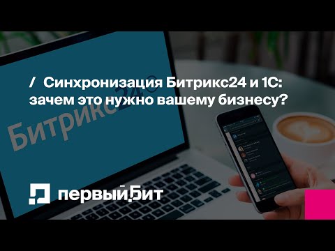 Видео: Синхронизация Битрикс24 и 1С: зачем это нужно вашему бизнесу? | Первый Бит