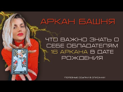 Видео: 16 аркан Башня. Рождённые 16числа. Башня в психологическом портрете.ПОДРОБНЕЕ В ОПИСАНИИ👇🏼