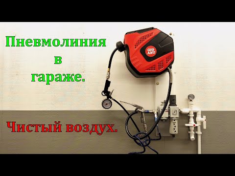 Видео: Воздух, пневмолиния в гараже, мастерской.