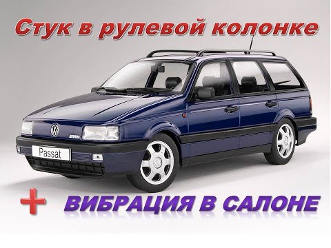 Видео: VW Passat B3 стук и подклинивание рулевой колонки. + Вибрация в салоне ДВС 2Е VW.