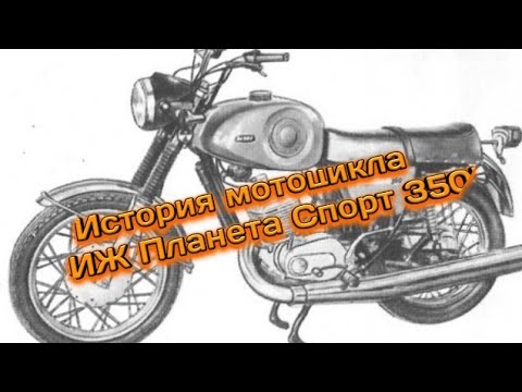 Видео: ✅История Мотоцикла ,,ИЖ Планета Спорт 350"☭(полная)✅