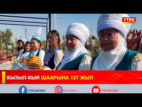 Видео: КЫЗЫЛ-КЫЯ ШААРЫНА 127 ЖЫЛ