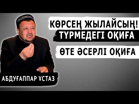 Видео: ТҮРМЕДЕ БОЛҒАН ӨТЕ ӘСЕРЛІ ОҚИҒА | АБДУҒАППАР СМАНОВ