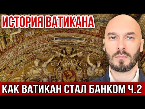 Видео: ИСТОРИЯ ВАТИКАНА. КАК ВАТИКАН СТАЛ БАНКОМ ч.2
