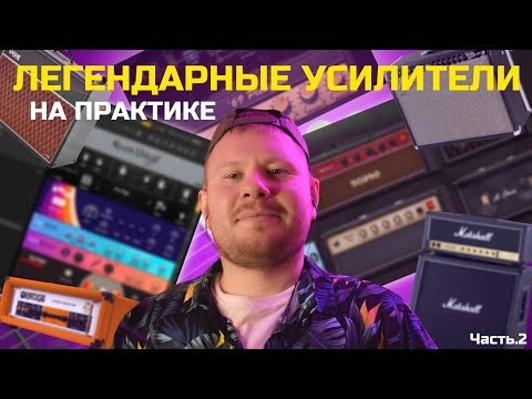 Видео: ЛЕГЕНДАРНЫЕ ГИТАРНЫЕ УСИЛИТЕЛИ! (Часть.2 Практическая)