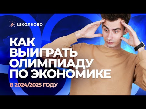 Видео: Как выиграть олимпиаду по экономике в 2024/25?