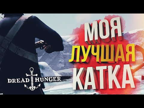 Видео: [Dread Hunger] МОЯ ЛУЧШАЯ КАТКА