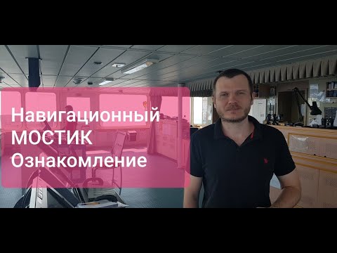 Видео: Навигационный мостик. Блог моряка