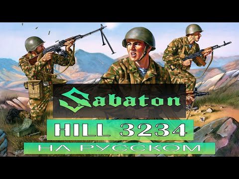 Видео: Sabaton - Hill 3234 / кавер на русском / Отзвуки Нейтрона