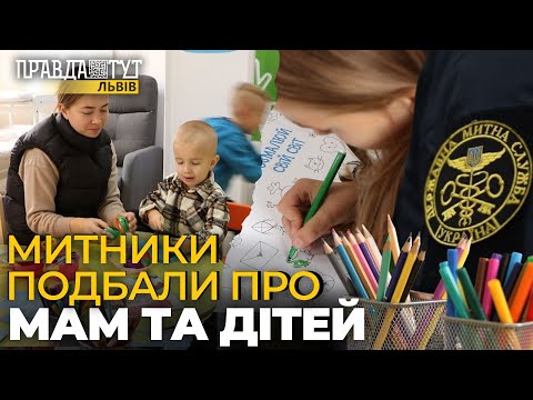 Видео: Від 0 до нескінченності! В ігровій кімнаті на митному пункті «Рава-Руська» весело буде всім