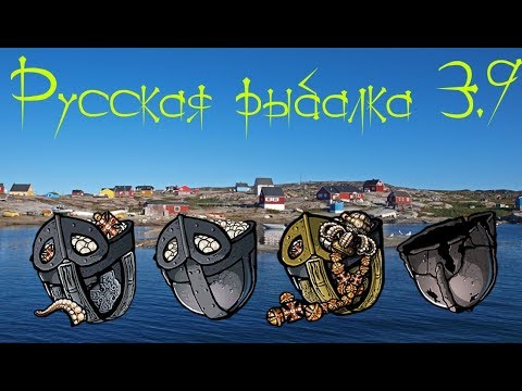 Видео: Русская рыбалка 3.9. Ловим шлемы