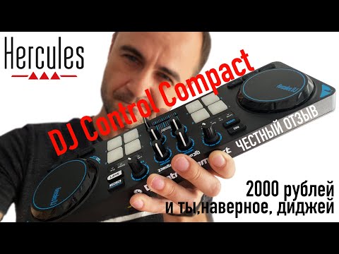 Видео: HERCULES DJCONTROL COMPACT. Обзор и честный отзыв на DJ-контроллер.