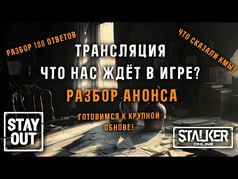 Видео: ЧТО НАС ЖДЁТ В ИГРЕ!? Разбор ВСЕХ ответов от КМов! Как изменится игра?! Сталкер онлайн/StayOut